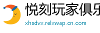 悦刻玩家俱乐部